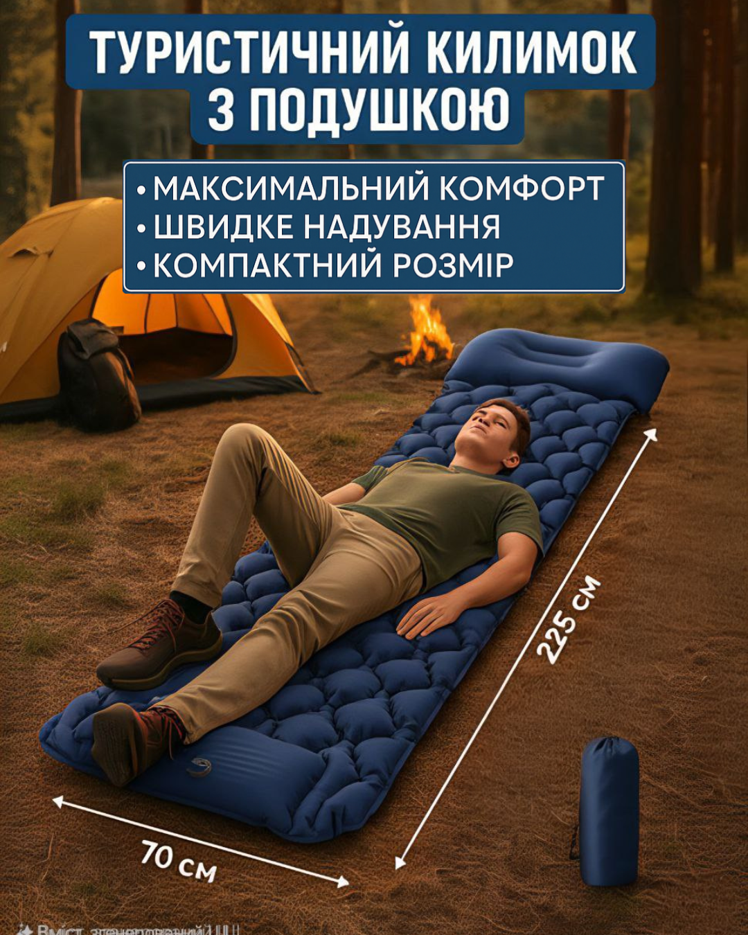 Надувний туристичний каремат (килимок) 225х70 см з подушкою та ножним насосом, Темно-синій