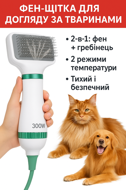 Фен-гребінець для тварин Pet Grooming Dryer WN-10 | 2-в-1 Сушка та Розчісування Шерсті Собак та Котів | Купити в Україні